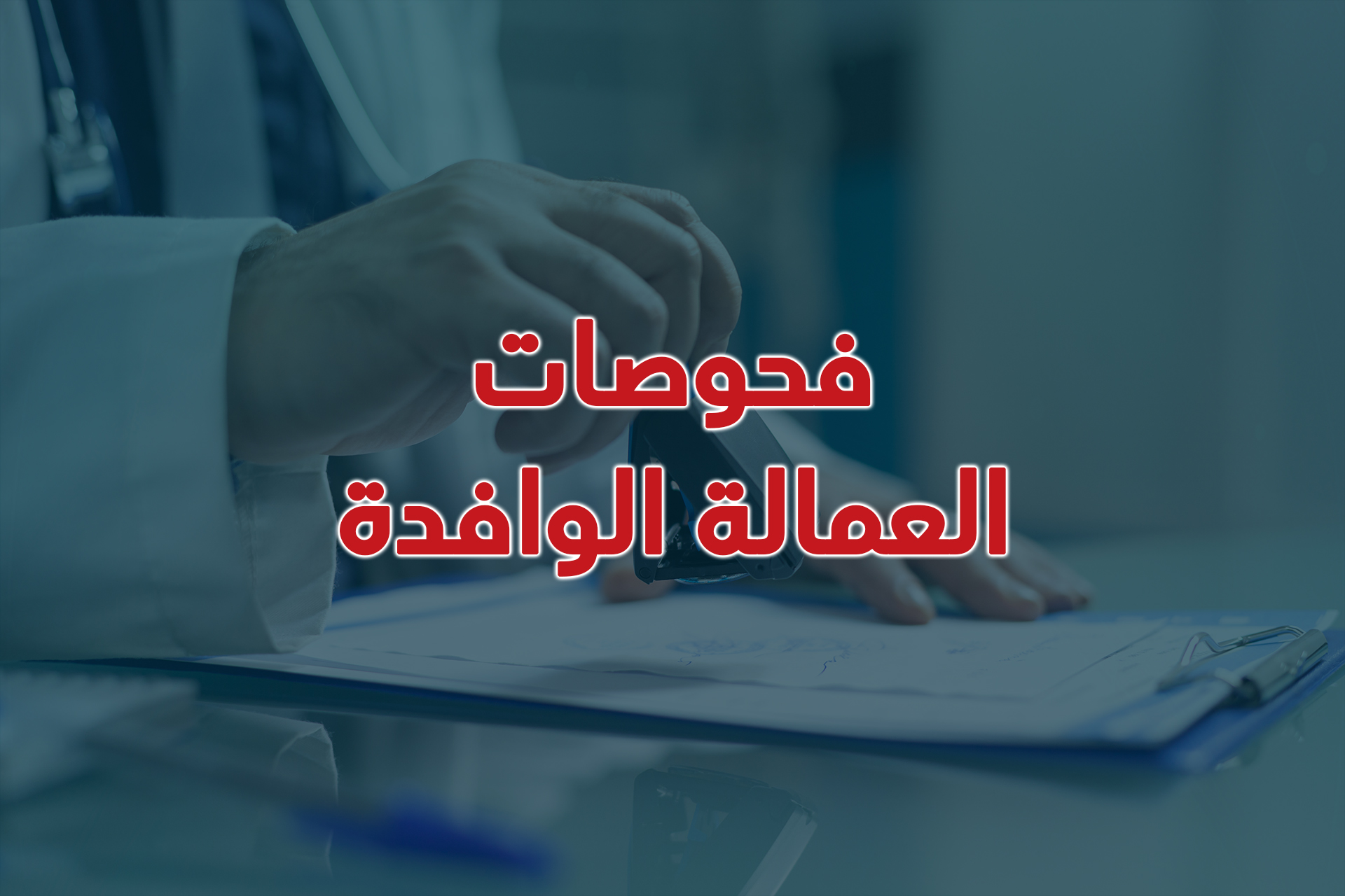 IQAMA MEDICAL TESTS