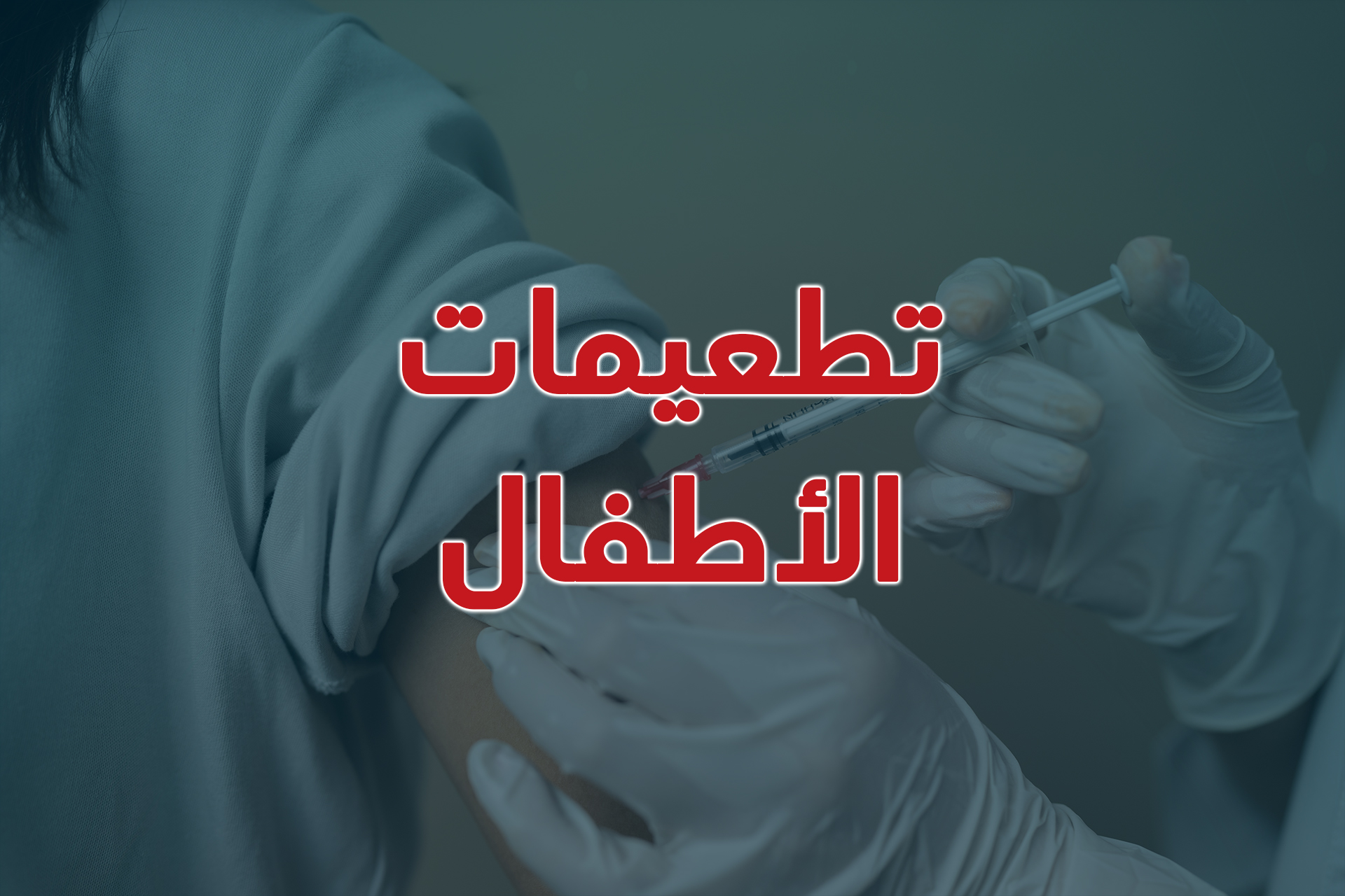 تطعيمات الأطفال