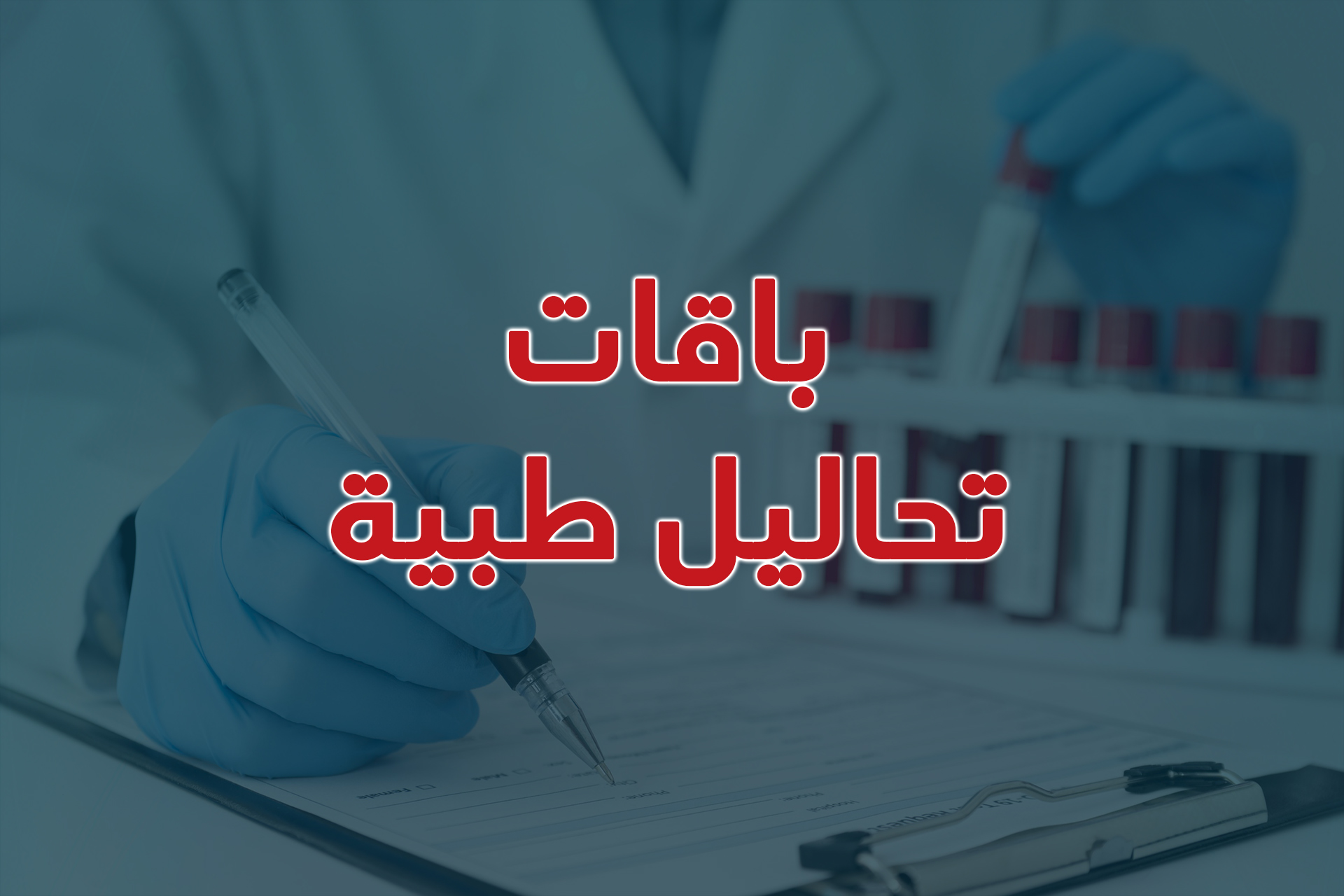 باقات تحاليل طبية
