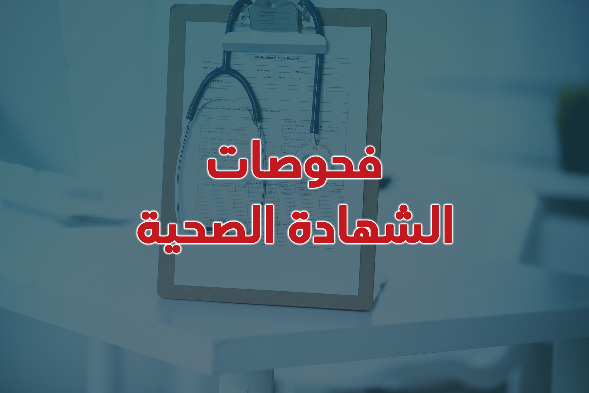 فحوصات الشهادة الصحية