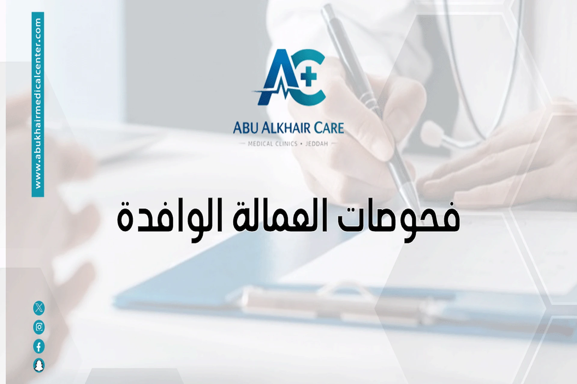 فحوصات العمالة الوافدة