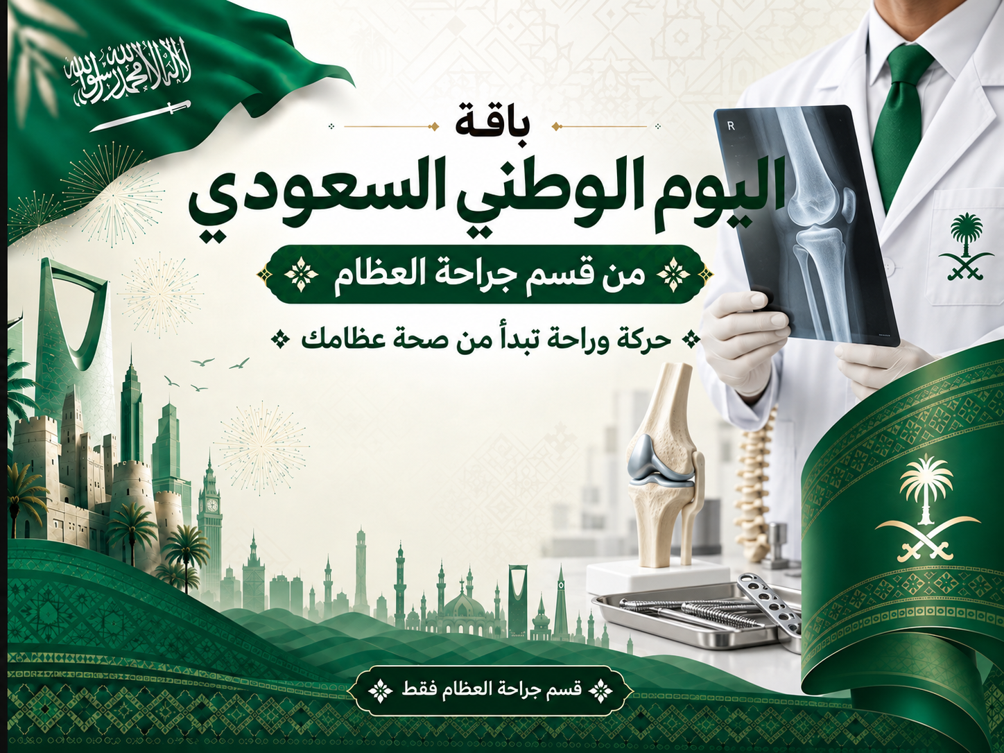 باقة اليوم الوطني السعودي - العظام