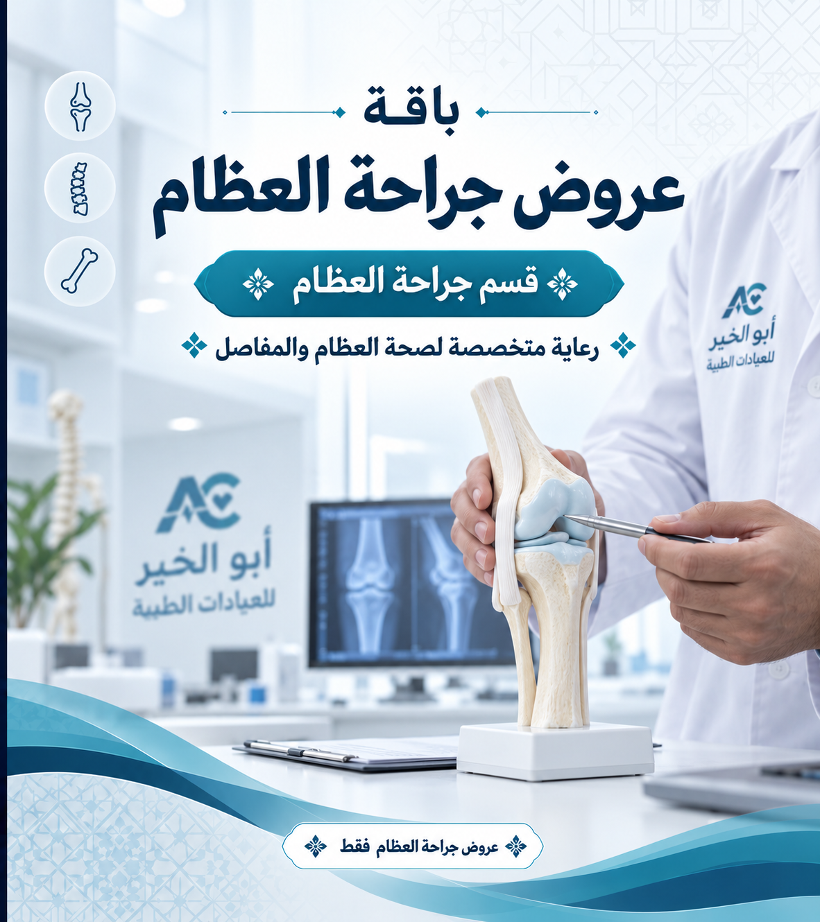 عروض جراحة العظام