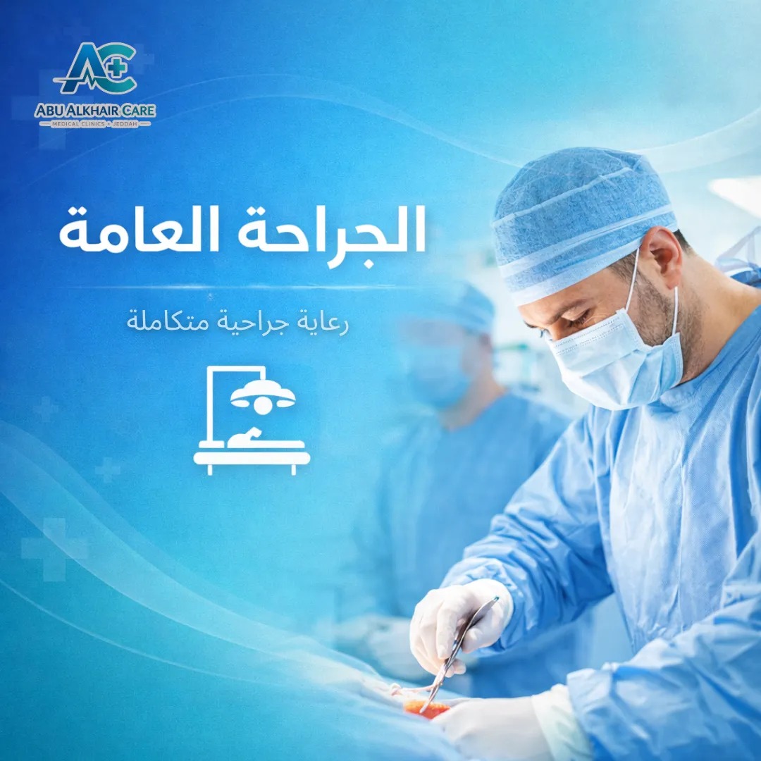 طب جراحة عامة department