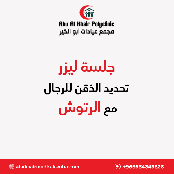 جلسة ليزر تحديد الذقن للرجال مع الرتوش service