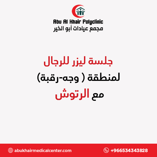 جلسة ليزر للرجال لمنطقة ( وجه-رقبة) مع الرتوش service