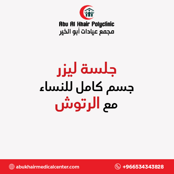 جلسة ليزر جسم كامل للنساء مع الرتوش service