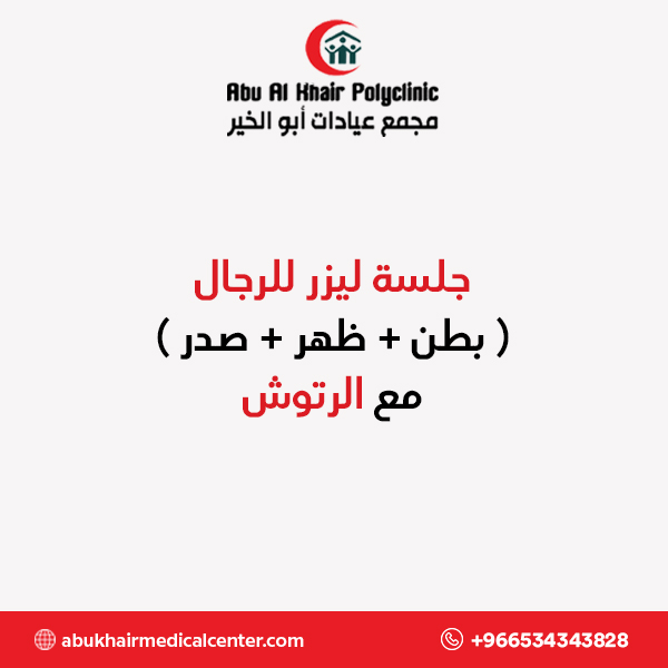 جلسة ليزر للرجال ( بطن+ ظهر+ صدر ) مع الرتوش service