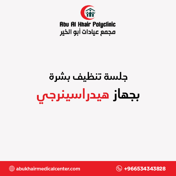 جلسة تنظيف بشرة بجهاز هيدراسينرجي service