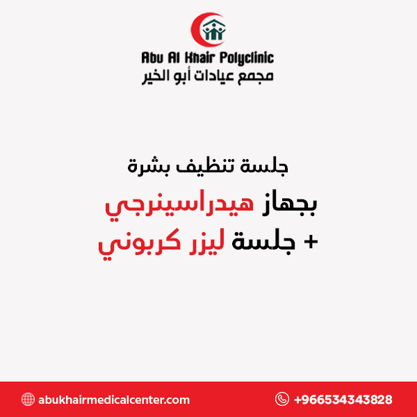 جلسة تنظيف بشرة بجهاز هيدراسينرجي + جلسة ليزر كربوني service