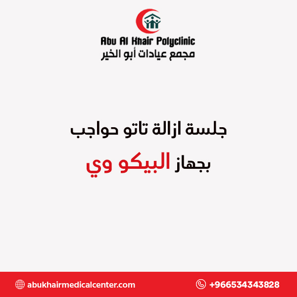 جلسة ازالة تاتو حواجب بجهاز البيكو وي service