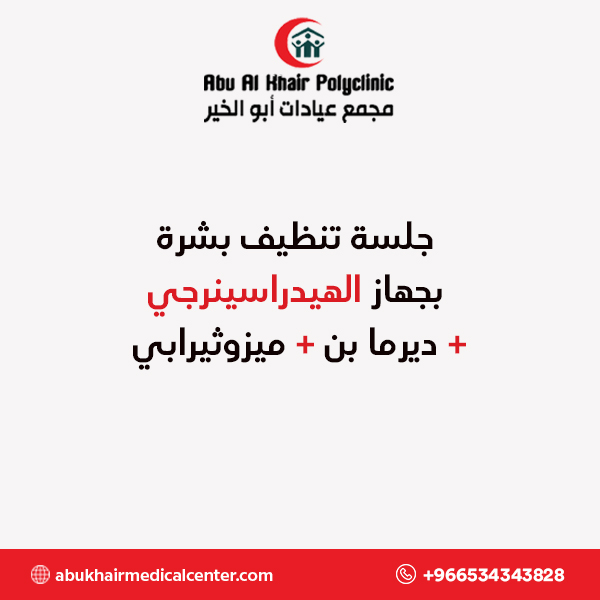 جلسة تنظيف بشرة بجهاز الهيدراسينرجي + ديرما بن + ميزوثيرابي service