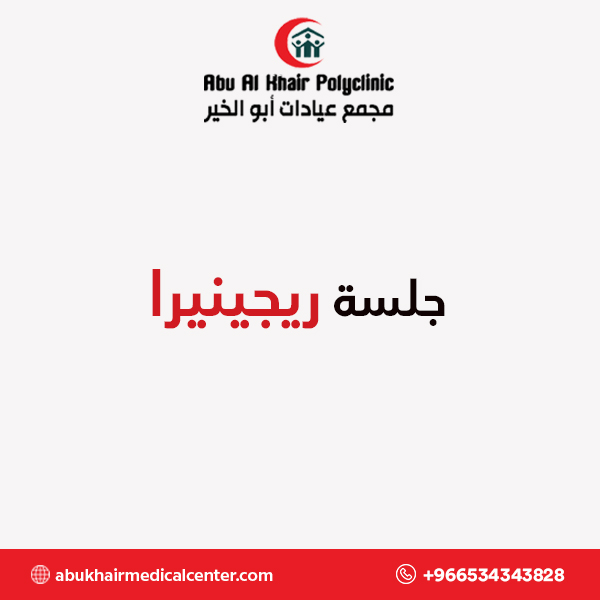 جلسة ريجينيرا service
