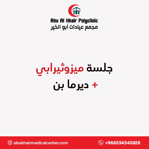 جلسة ميزوثيرابي + ديرما بن service