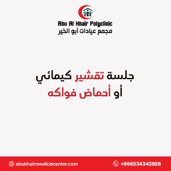 جلسة تقشير كيمائي أو أحماض فواكه service