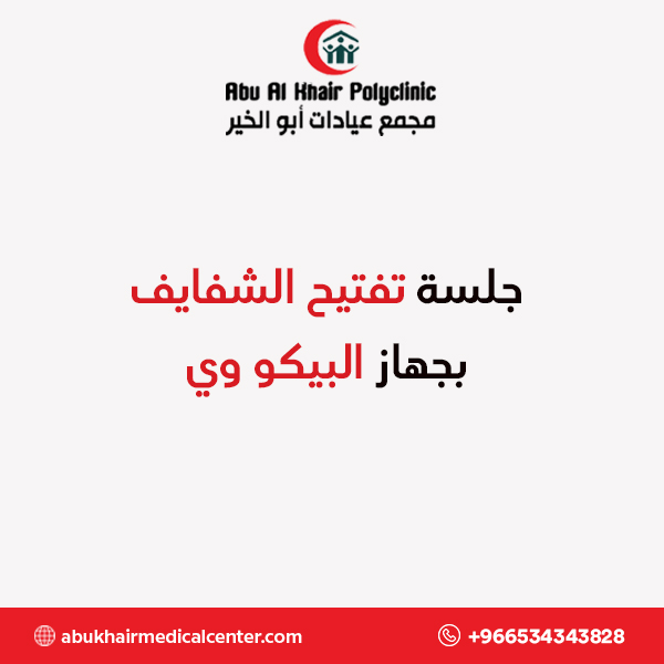 جلسة تفتيح الشفايف بجهاز البيكو وي service