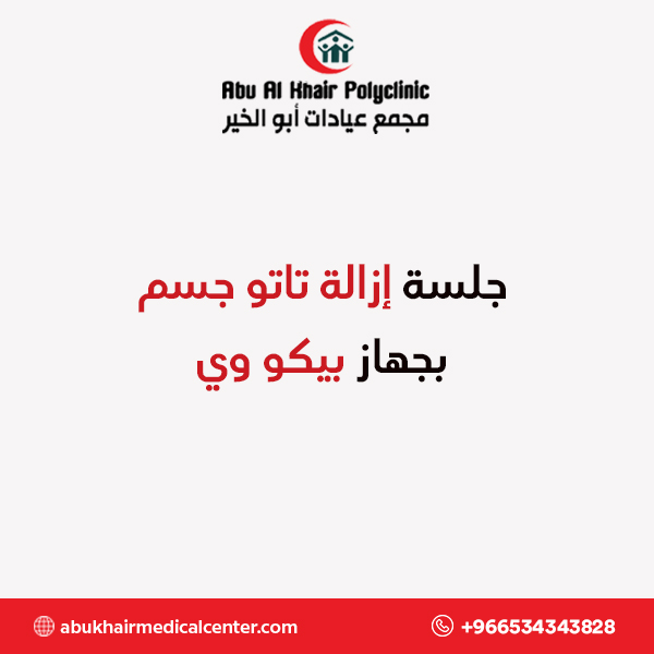 جلسة إزالة تاتو جسم بجهاز بيكو وي service