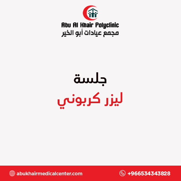 جلسة ليزر كربوني service