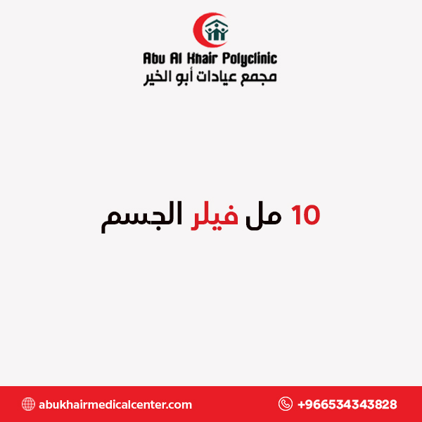 10 مل فيلر الجسم service