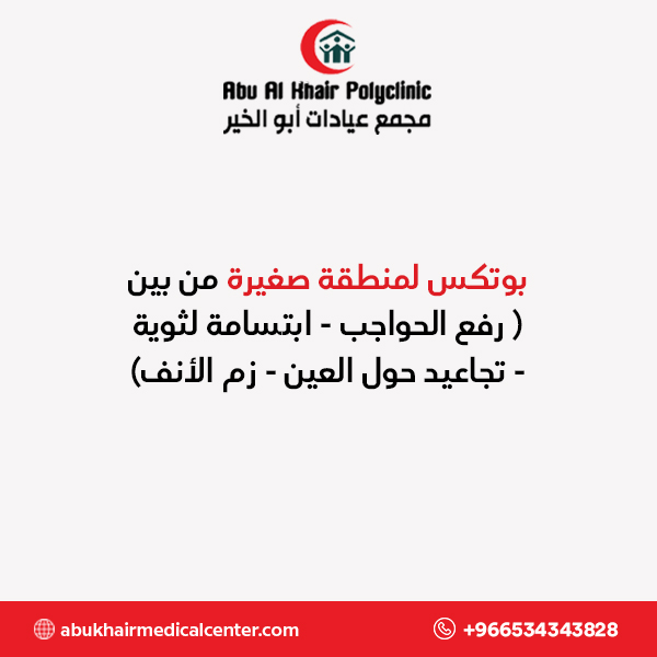بوتكس ( رفع الحواجب- ابتسامة لثوية- تجاعيد حول العين- زم الأنف) service