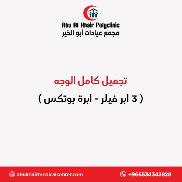 تجميل كامل الوجه ( 3 ابر فيلر- ابرة بوتكس ) service
