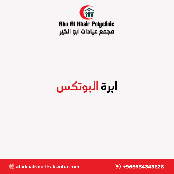 ابرة البوتكس service