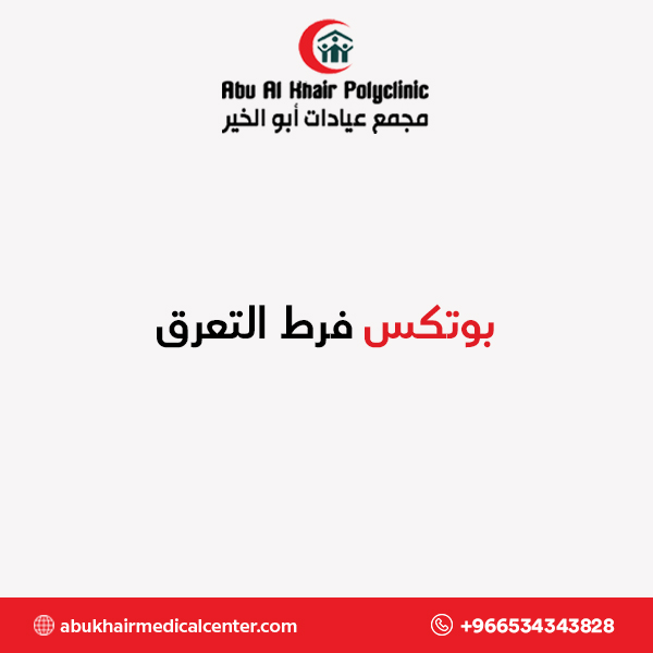 بوتكس فرط التعرق service