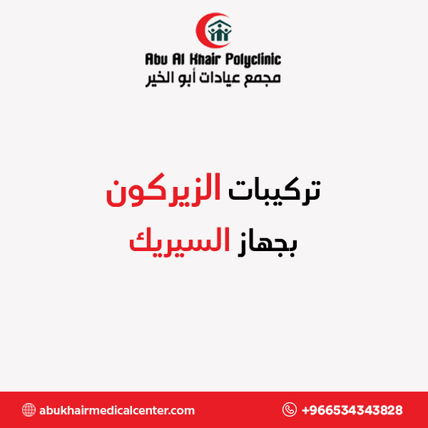 تركيبات الزيركون بجهاز السيريك service