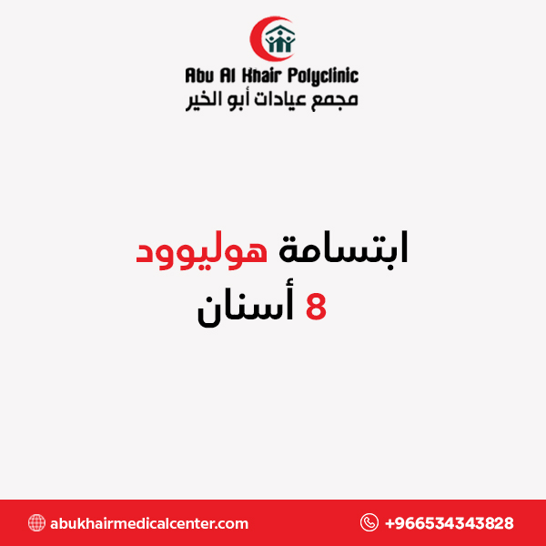 ابتسامة هوليوود 8 أسنان service