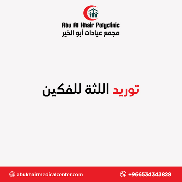 توريد اللثة للفكين service