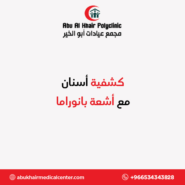 كشفية أسنان مع أشعة بانوراما service