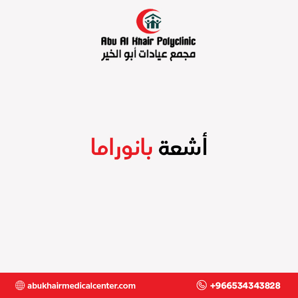 أشعة بانوراما service