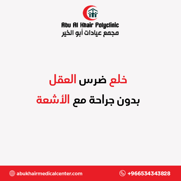 خلع ضرس العقل بدون جراحة مع الأشعة service