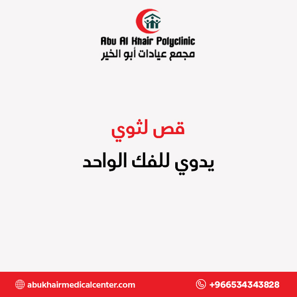 قص لثوي يدوي للفك الواحد service