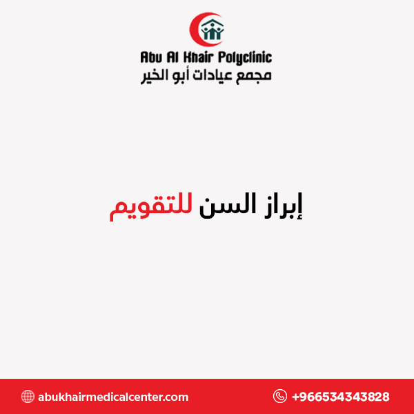 إبراز السن للتقويم service