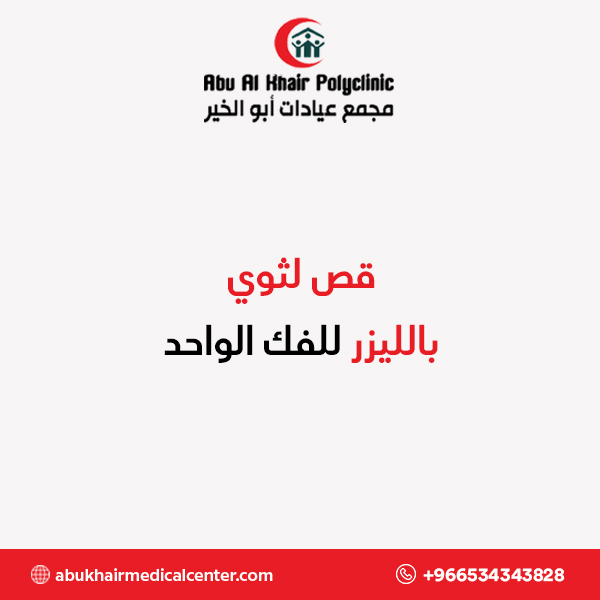 قص لثوي بالليزر للفك الواحد service