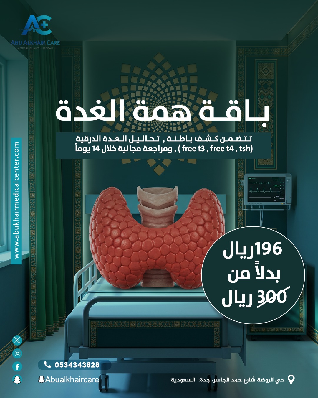 باقة همة الغدة (تتضمن كشف باطنة، تحاليل الغدة الدرقية (TSH, Free T4, Free T3)، ومراجعة مجانية خلال 14 يوماً) service