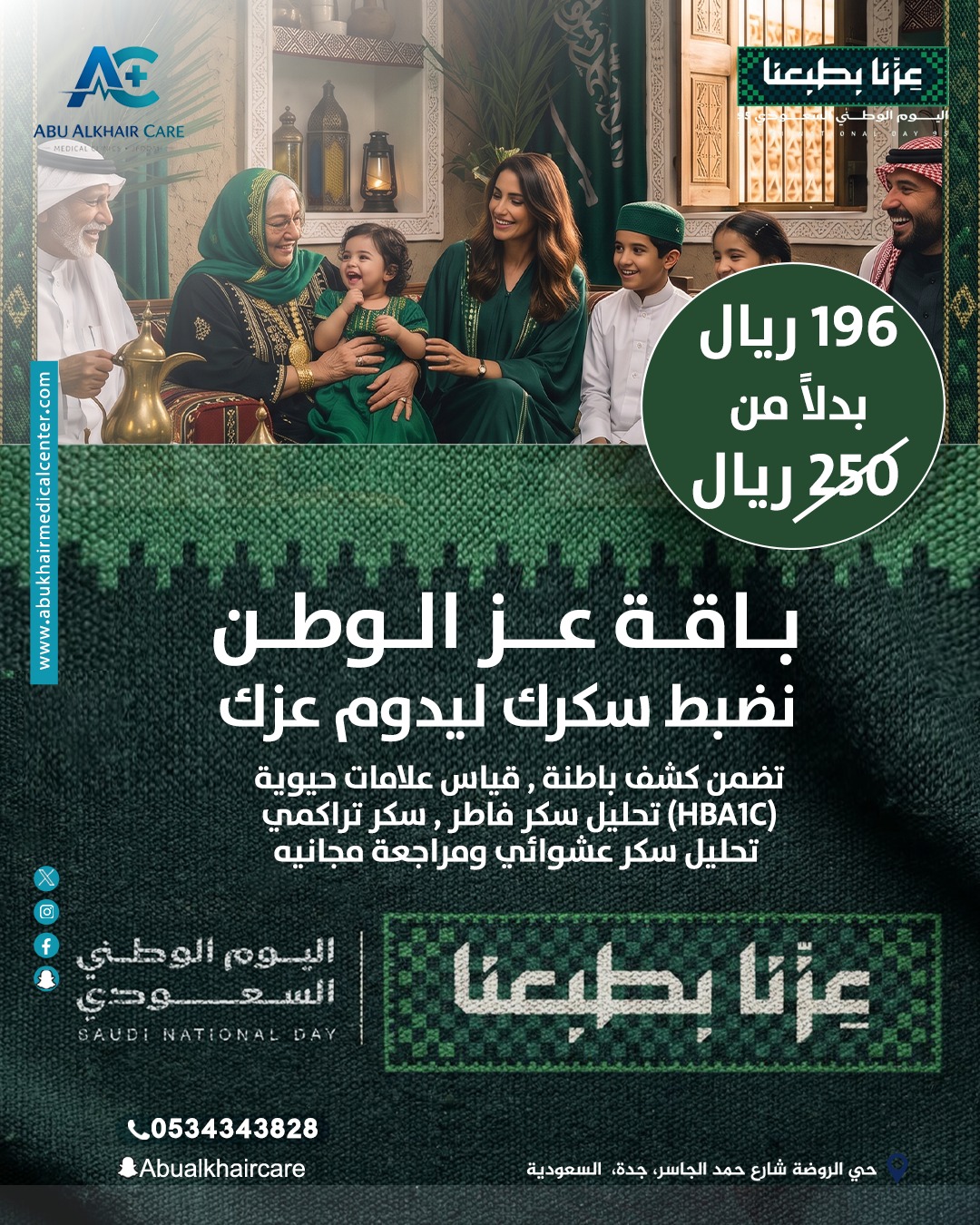 باقة عز الوطن  نضبط سكرك ليدوم عزك(تتضمن كشف باطنة، قياس علامات حيوية (HBA1C) تحليل سكر فاطر، سكر تراكمي تحليل سكر عشوائي ومراجعة مجاني) service