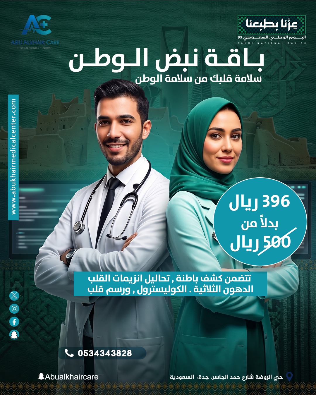 باقة نبض الوطن  سلامة قلبك من سلامة الوطن (تتضمن كشف باطنة، تحاليل إنزيمات القلب، الدهون الثلاثية، الكوليسترول، ورسم قلب) service
