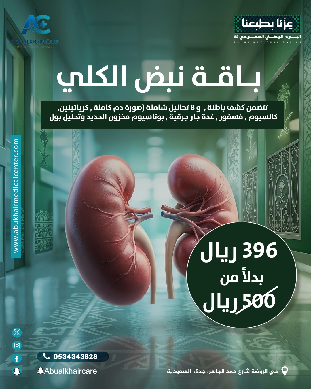 باقة نبض الكلى (تتضمن كشف باطنة، و8 تحاليل شاملة: (صورة دم كاملة، كرياتينين، كالسيوم، فوسفور، غدة جار درقية، بوتاسيوم، مخزون الحديد، وتحليل بول)) service