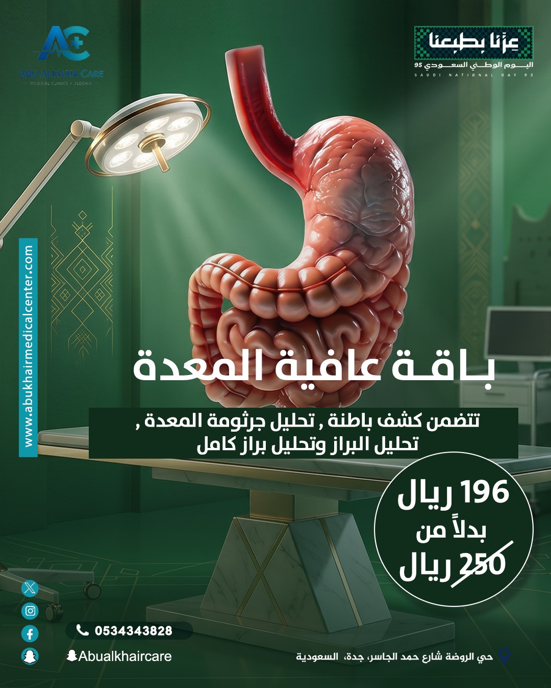 باقة عافية المعدة (تتضمن كشف باطنة، تحليل جرثومة المعدة، تحليل البراز وتحليل براز كامل) service
