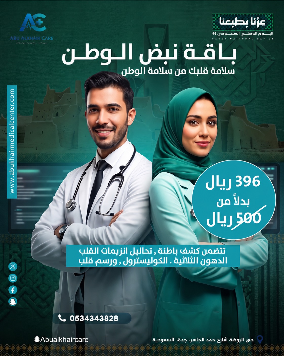 باقة نبض الوطن  سلامة قلبك من سلامة الوطن (تتضمن كشف باطنة، تحاليل إنزيمات القلب، الدهون الثلاثية، الكوليسترول، ورسم قلب) service