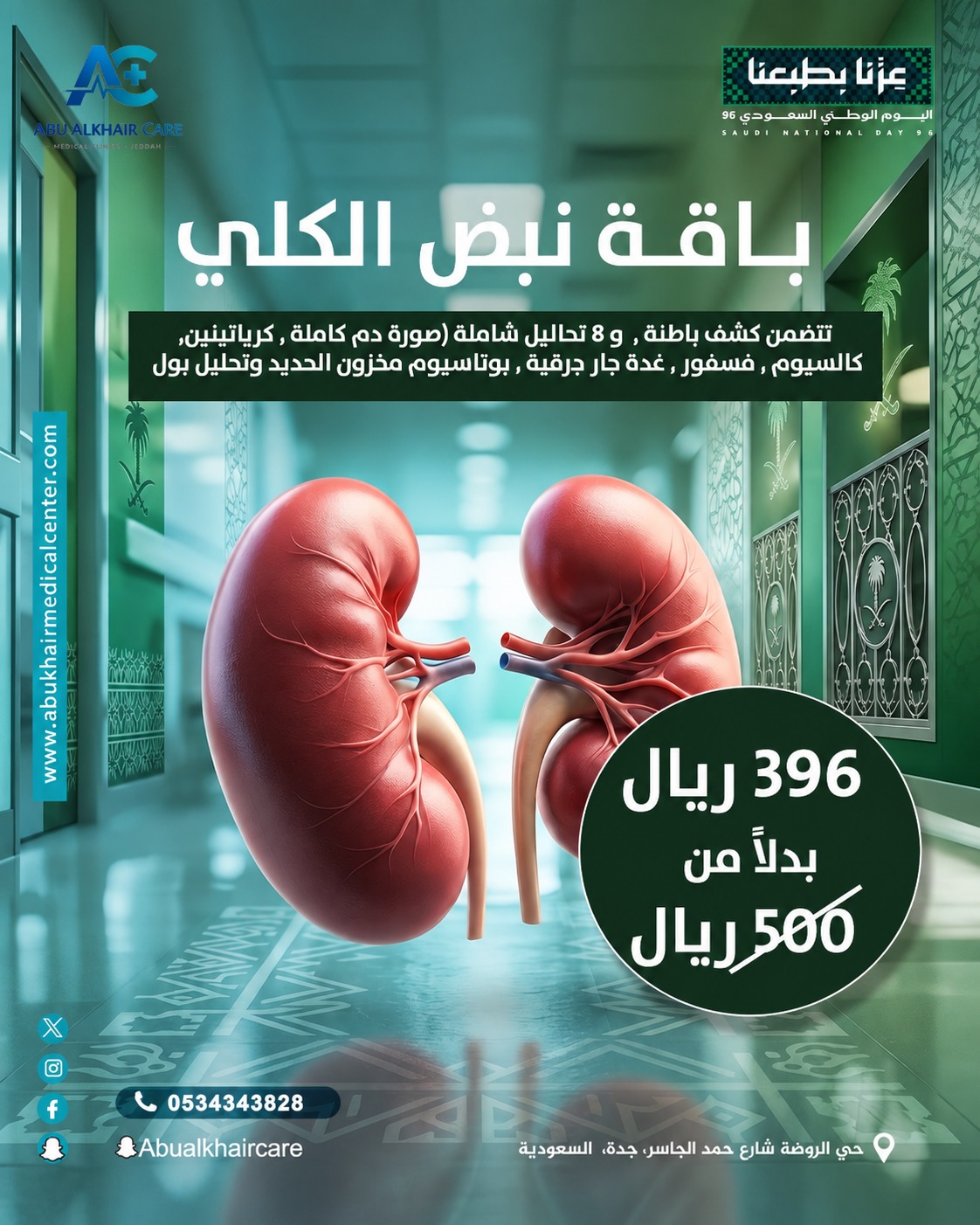 باقة نبض الكلى (تتضمن كشف باطنة، و8 تحاليل شاملة: (صورة دم كاملة، كرياتينين، كالسيوم، فوسفور، غدة جار درقية، بوتاسيوم، مخزون الحديد، وتحليل بول)) service