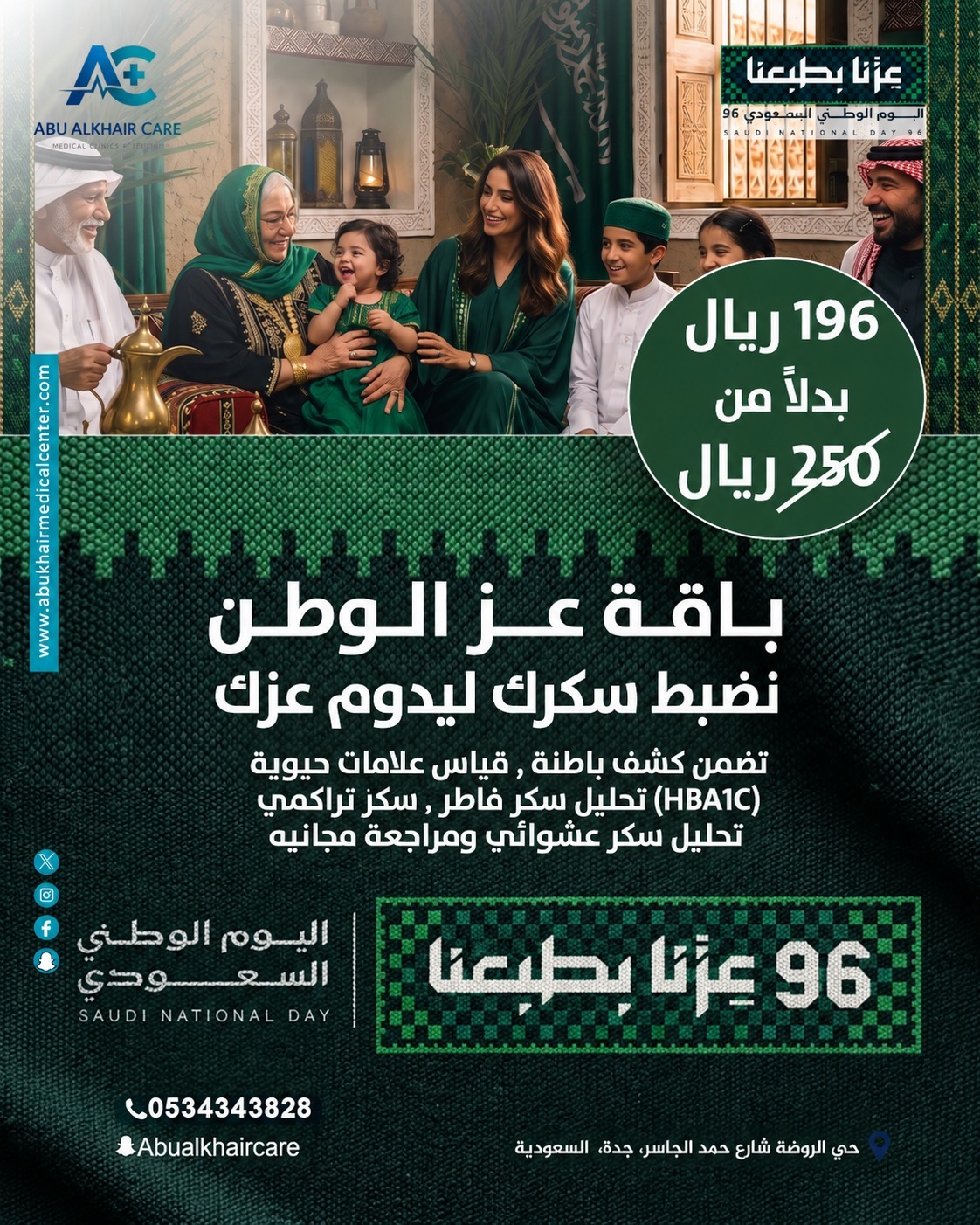 باقة عز الوطن  نضبط سكرك ليدوم عزك(تتضمن كشف باطنة، قياس علامات حيوية (HBA1C) تحليل سكر فاطر، سكر تراكمي تحليل سكر عشوائي ومراجعة مجاني) service