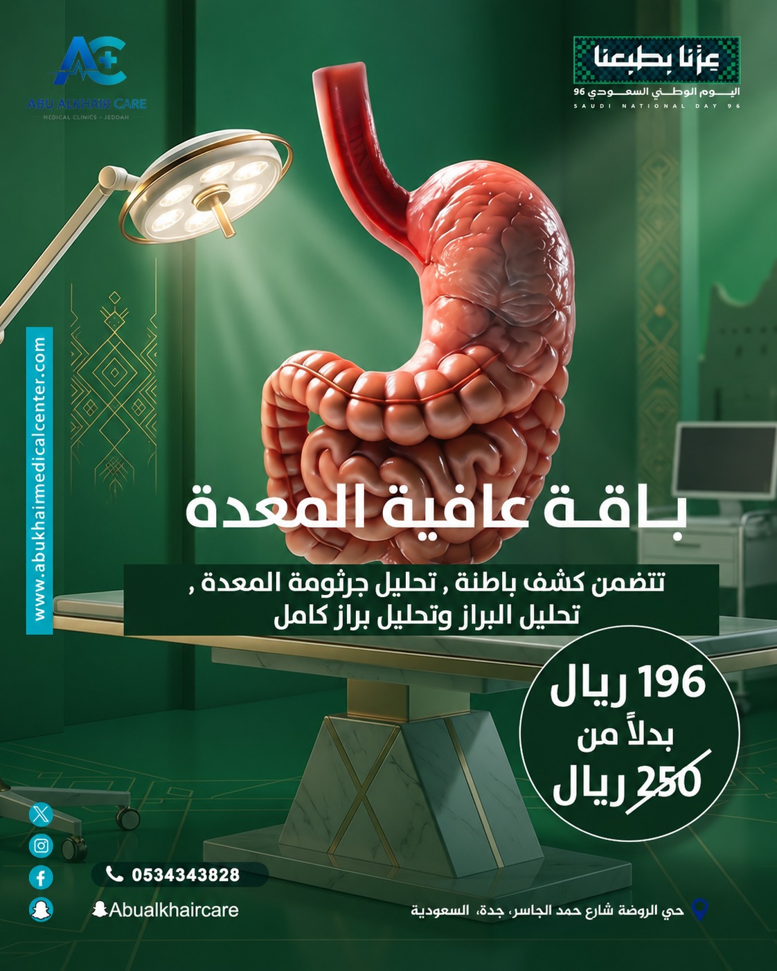 باقة عافية المعدة (تتضمن كشف باطنة، تحليل جرثومة المعدة، تحليل البراز وتحليل براز كامل) service