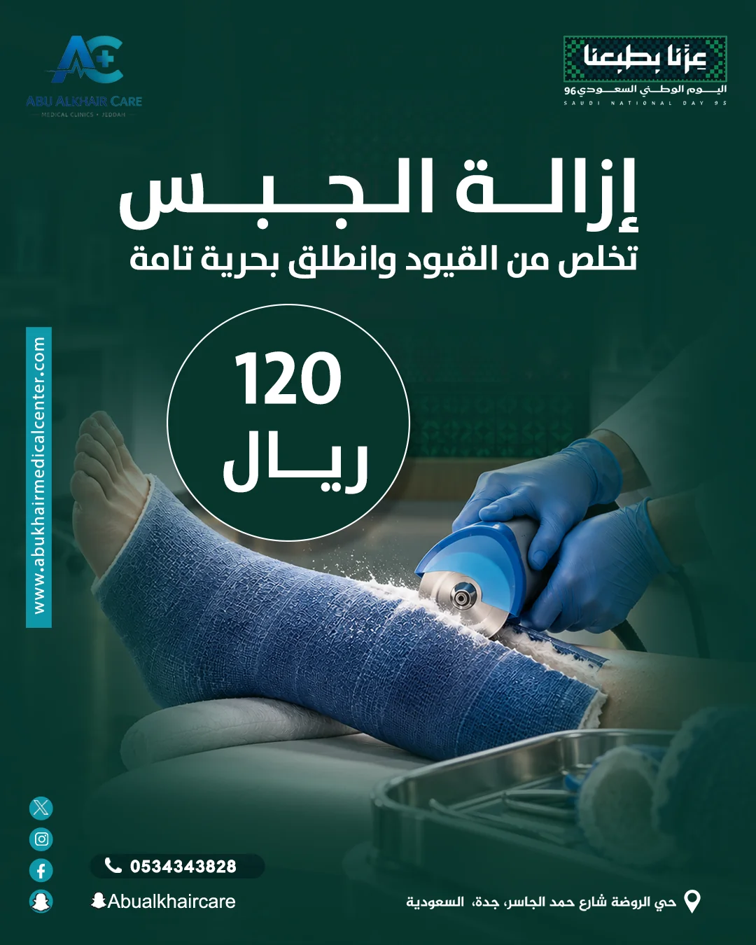 CAST REMOVAL - Saudi National Day 2026 service