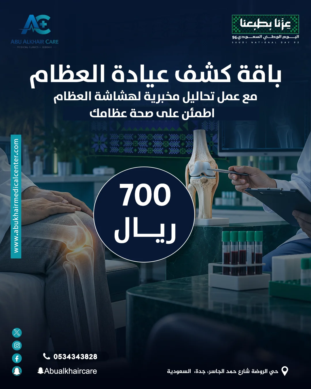 PACKAGE ORTHOPEDIC CONSULTATION WITH OSTEOPOROSIS LAB TESTS - Saudi National Day 2026 service
