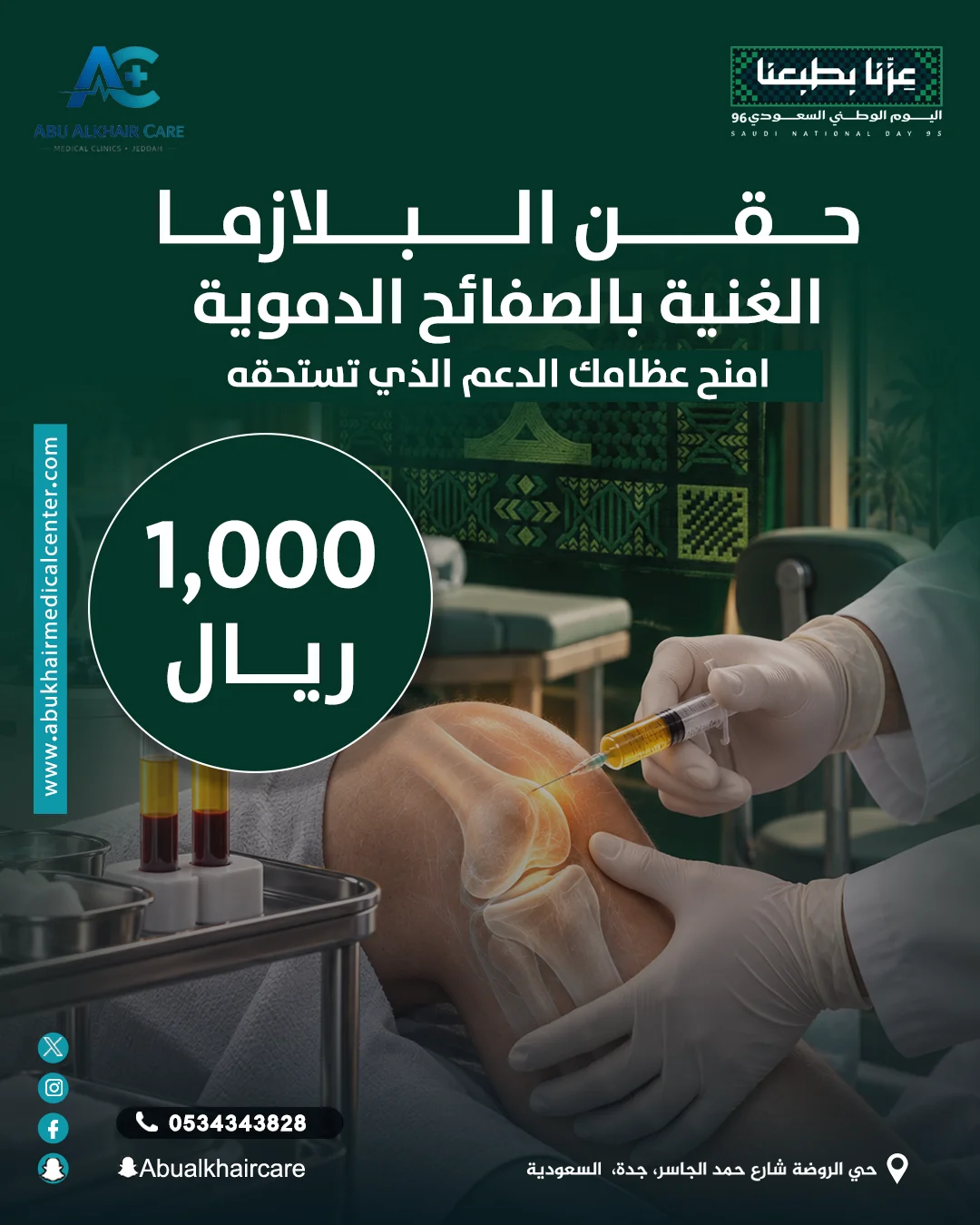 PRP - ORTHOPEDIC - Saudi National Day 2026 service